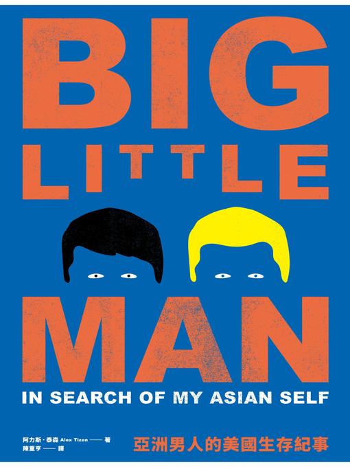 Title details for 亞洲男人的美國生存紀事 by 阿力斯．泰森 - Available